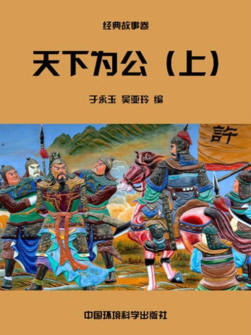 Title details for 中华民族传统美德故事文库二、经典故事卷——天下为公上 (Story Library II on Traditional Virtues of the Chinese Nation, Volume of Classical Stories-The World Belongs to All I) by 于永玉 - Available
